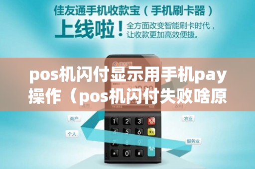 pos机闪付显示用手机pay操作（pos机闪付失败啥原因）